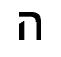 das hebräische Symbol für die fünf